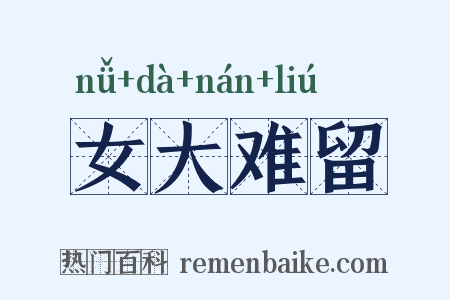 女大难留是什么意思的图片